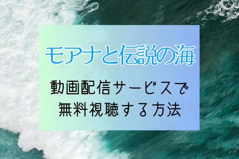 映画『モアナと伝説の海』フル視聴できる動画配信サービス一覧｜NETFLIXやHuluで見れる？