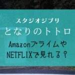 映画『となりのトトロ』無料視聴するには？配信サービス＆DVDレンタルまとめ