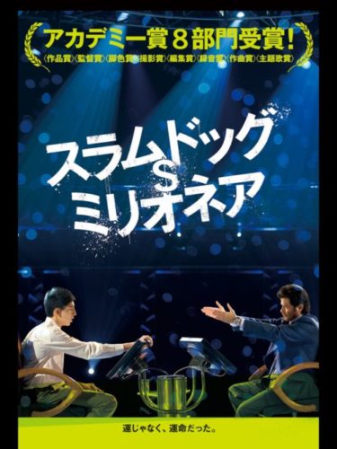 スラムドッグ・ミリオネア DVD　レンタル