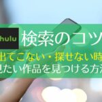 【保存版】Huluの検索3つのコツ｜出てこない・表示されない時に見たい作品を見つける方法　アイキャッチ