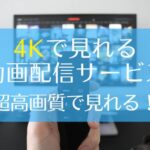 4Kで見れる動画配信サービス