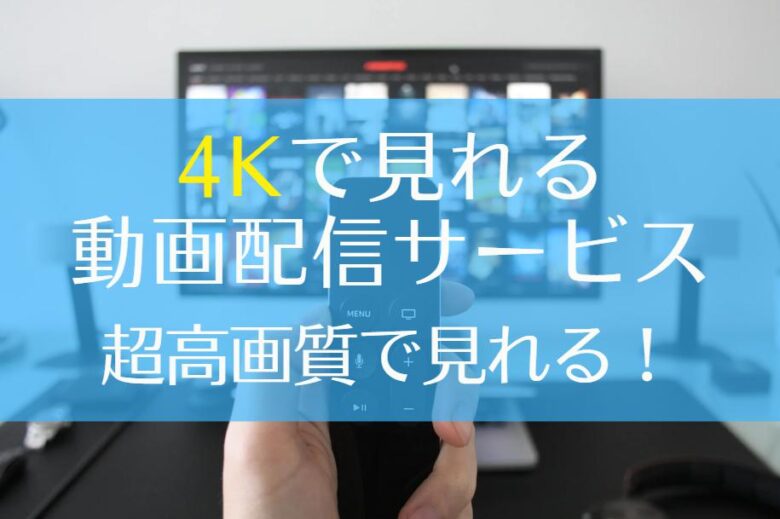 4Kで見れる動画配信サービス