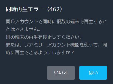 U-NEXTを家族で同時視聴したときにエラー表示