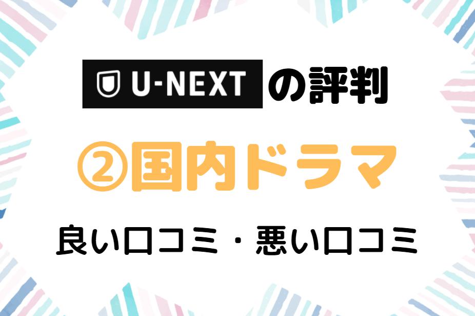 U-NEXT　ドラマ　評判