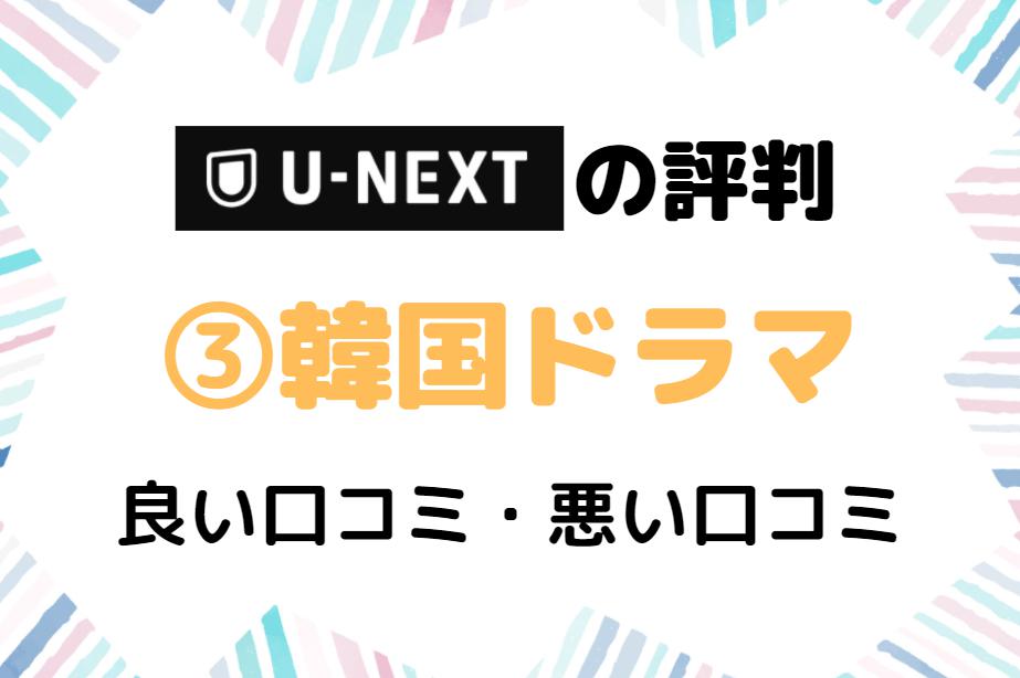 U-NEXT　評判　韓国ドラマ