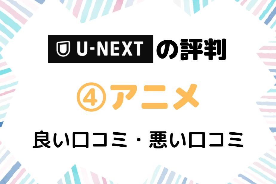 U-NEXT　アニメ　評判