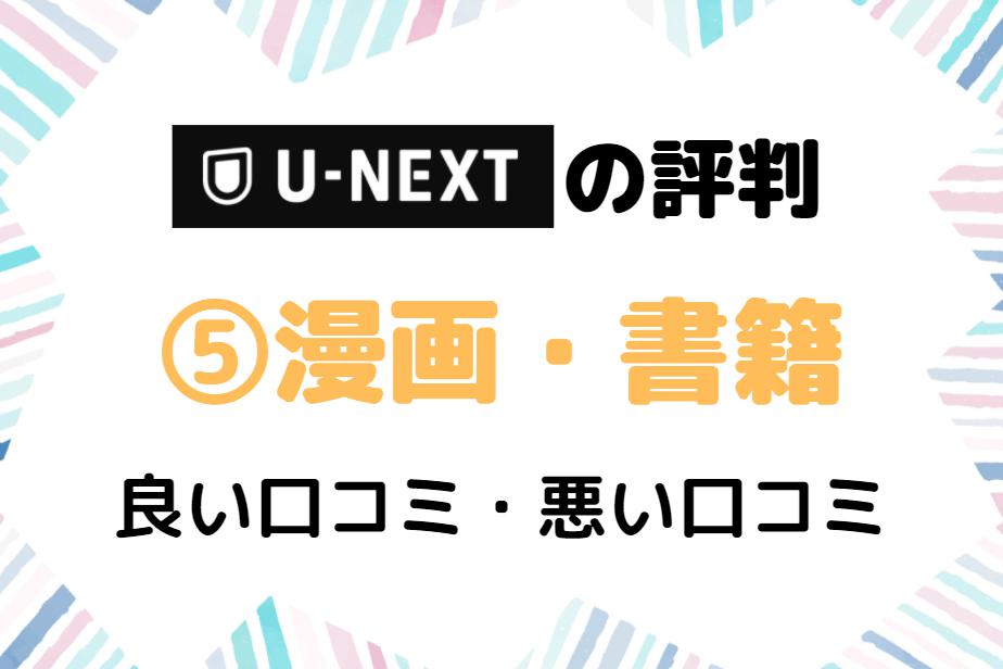 U-NEXT　漫画　評判　口コミ