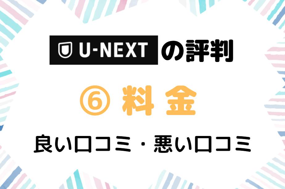 U-NEXT　料金　評判　口コミ