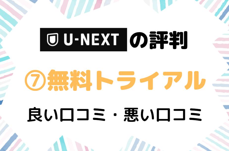 U-NEXT　評判　無料トライアル