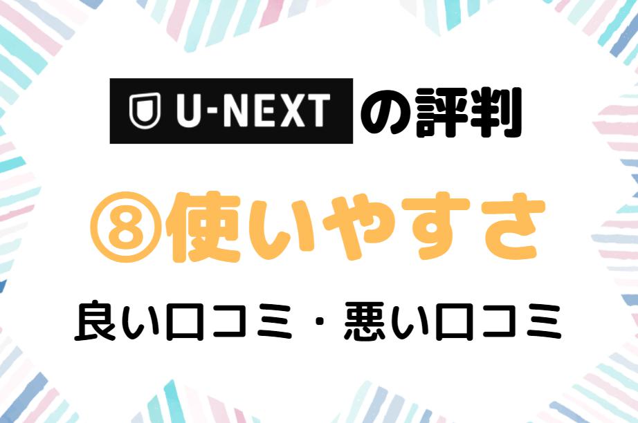 U-NEXT　使いにくい　使い勝手