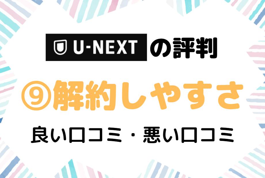 U-NEXT　解約　評判