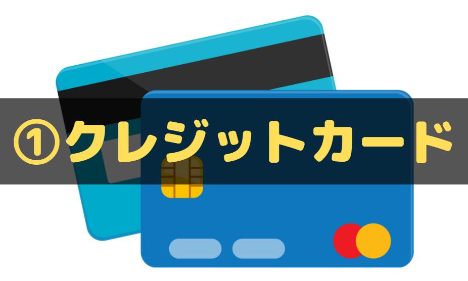 U-NEXT　支払い方法　クレジットカード