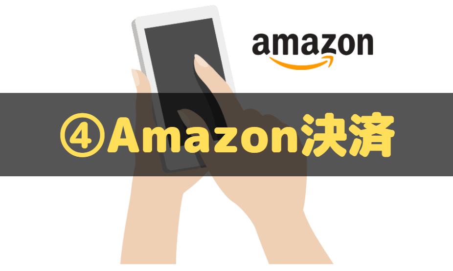 U-NEXT　支払い方法　Amazon