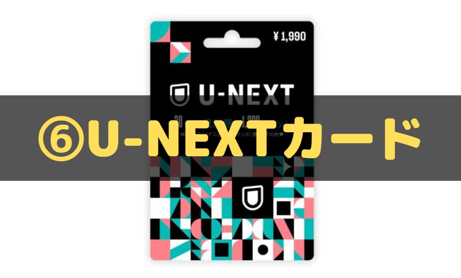 U-NEXT　支払い方法　プリペイドカード