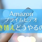 Amazonプライムビデオで日本語吹き替えに切り替える方法は？　アイキャッチ