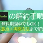 Huluを無料期間中に解約する手順を解説！注意点・再開方法も　アイキャッチ