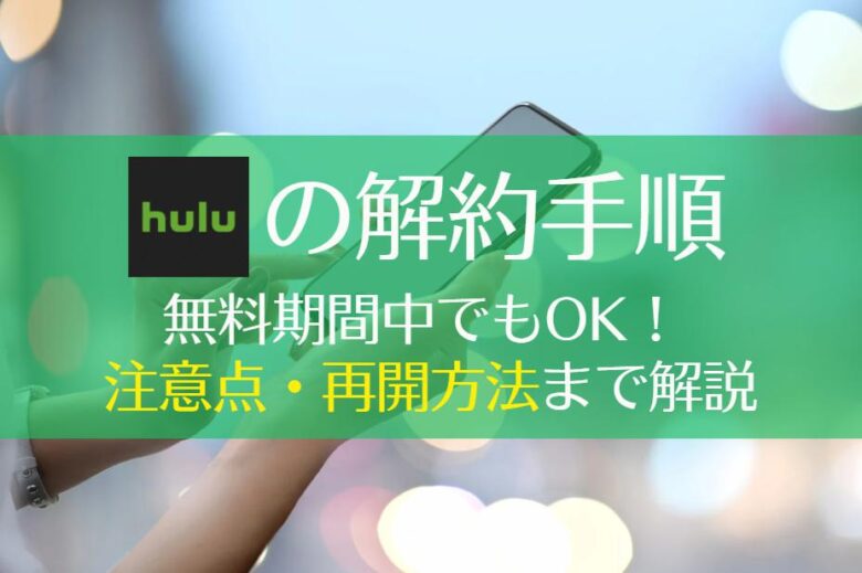 Huluを無料期間中に解約する手順を解説！注意点・再開方法も　アイキャッチ
