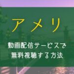 映画『アメリ』配信で無料視聴する方法｜動画サブスクの特典比較