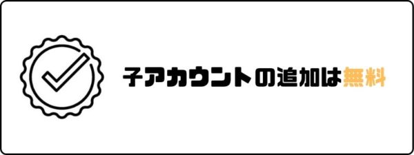 U-NEXTのファミリーアカウント追加は無料