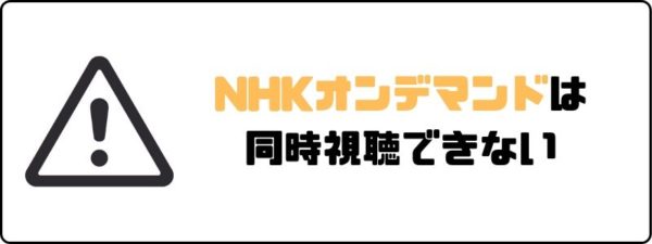 U-NEXTのファミリーアカウントでNHKオンデマンドを視聴することはできない