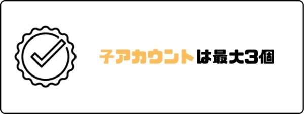 U-NEXTのファミリーアカウントは最大3個まで