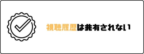 U-NEXTのファミリーアカウントで視聴履歴はバレない