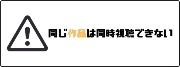 U-NEXTのファミリーアカウントで同じ作品は同時視聴できない