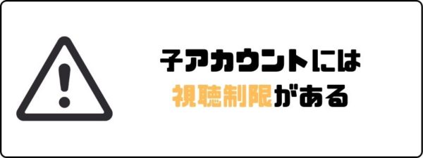 U-NEXTのファミリーアカウントには視聴制限がある