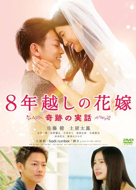 8年越しの花嫁DVD