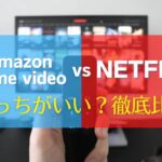 AmazonプライムビデオとNetflixを比較 アイキャッチ