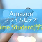 Amazonプライムビデオ　学割　Prime Student　登録方法　アイキャッチ