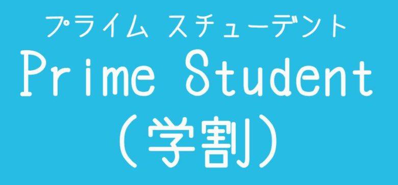 Amazonプライムビデオの学割(Prime Student)とは イメージ