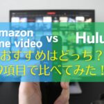AmazonプライムビデオとHuluを9項目で徹底比較｜どっちが良い？無料期間や見れない作品の違い　アイキャッチ