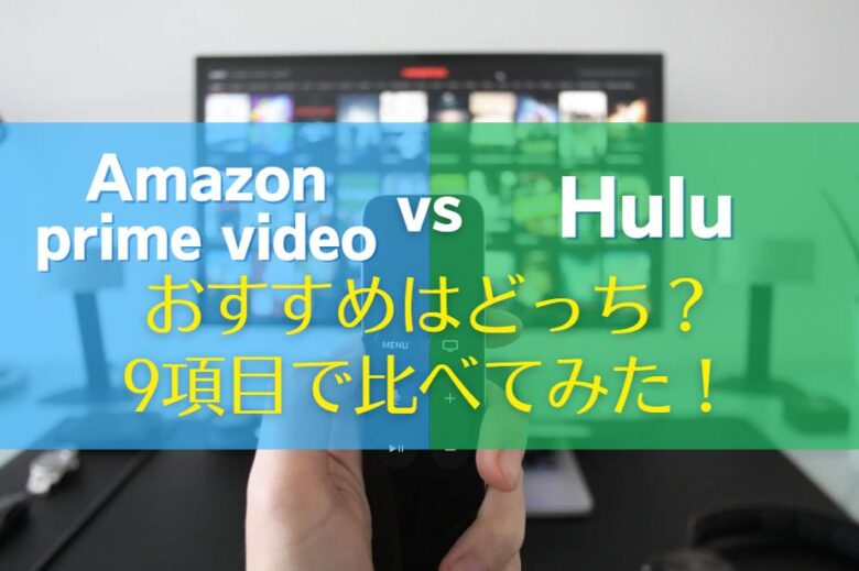AmazonプライムビデオとHuluを9項目で徹底比較｜どっちが良い？無料期間や見れない作品の違い　アイキャッチ