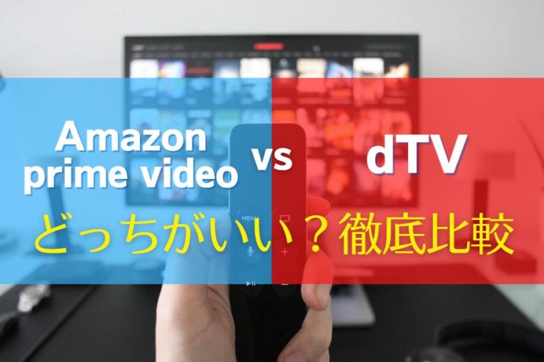 AmazonプライムビデオとdTVの違いを10項目で徹底比較｜低価格帯で最強なのはどっち？　アイキャッチ