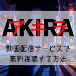 映画『AKIRA(アキラ)』NETFLIXやAmazonプライムで配信見れる？