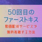 『50回目のファーストキス』無料期間がある動画配信サイトでお得に観る方法｜日本リメイク版