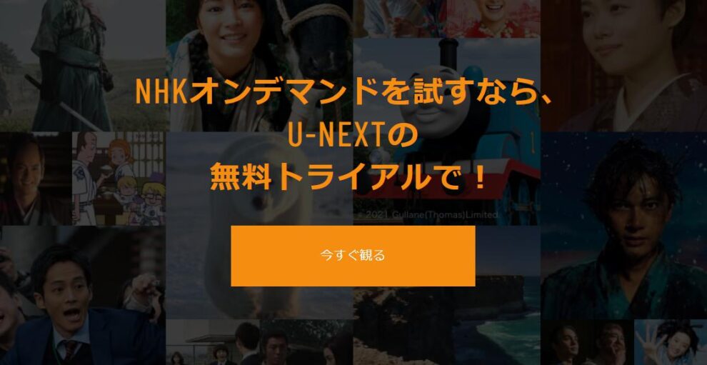 U-NEXT 料金　NHK