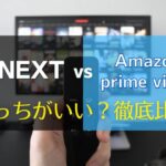 U-NEXTとAmazonプライムビデオはどっちがいい？徹底比較アイキャッチ