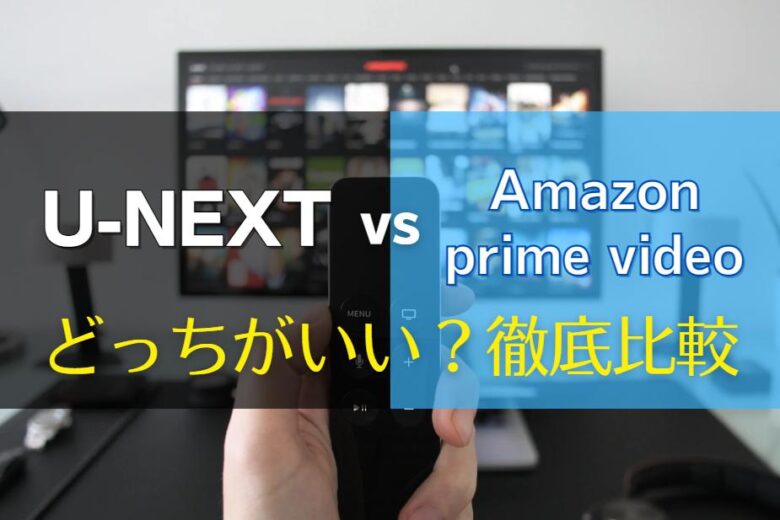 U-NEXTとAmazonプライムビデオはどっちがいい？徹底比較アイキャッチ