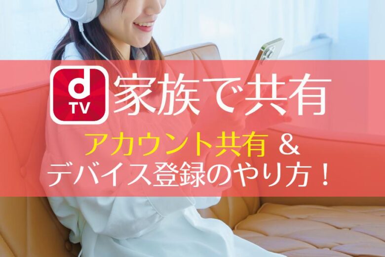 dTVは家族で共有できる？アカウント共有のやり方＆注意点まで徹底解説！　アイキャッチ