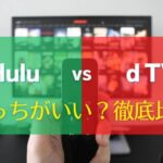 HuluとdTVどっちがいい？10項目で違いを徹底比較｜料金・無料期間・作品数・画質・便利機能　アイキャッチ
