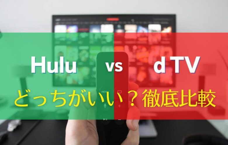 HuluとdTVどっちがいい？10項目で違いを徹底比較｜料金・無料期間・作品数・画質・便利機能　アイキャッチ