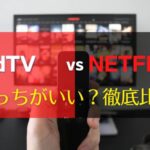 dTVとNetflixの違いを10のポイントで比較｜どっちが良いサービス？　アイキャッチ