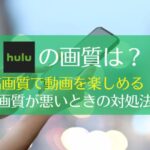 Huluは画質が悪い?その答えと画質の設定方法・悪い時の対処法を解説　アイキャッチ