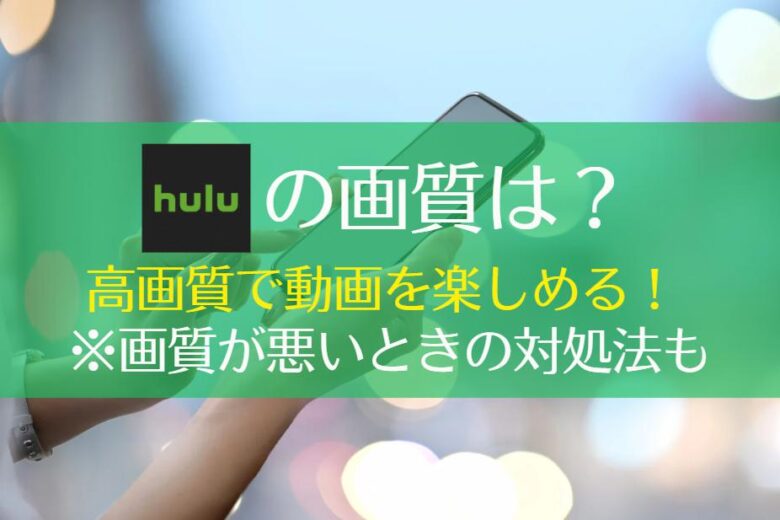 Huluは画質が悪い?その答えと画質の設定方法・悪い時の対処法を解説　アイキャッチ