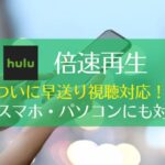 【ついに対応】Huluで倍速再生＆早送りをする方法｜スマホ・PC・TVで！　アイキャッチ