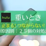 【原因別】Hulu(フールー)が止まる・重い・つながらない時の25個の対処法　アイキャッチ