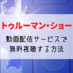 映画『トゥルーマン・ショー』サブスク配信はどこで無料視聴できる？