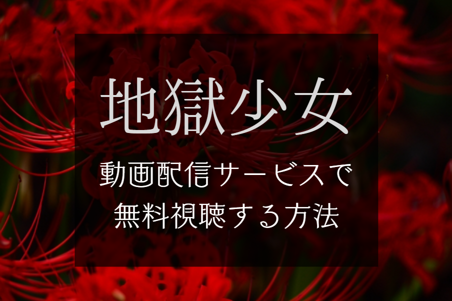 『地獄少女』実写映画が無料で見れる動画配信サブスク
